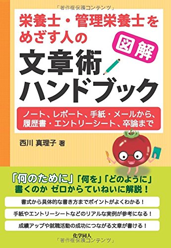 図解 栄養士・管理栄養士をめざす人の文章術ハンドブック: ノート