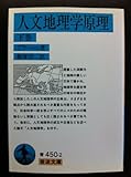 人文地理学原理 (下) (岩波文庫 青450-2)