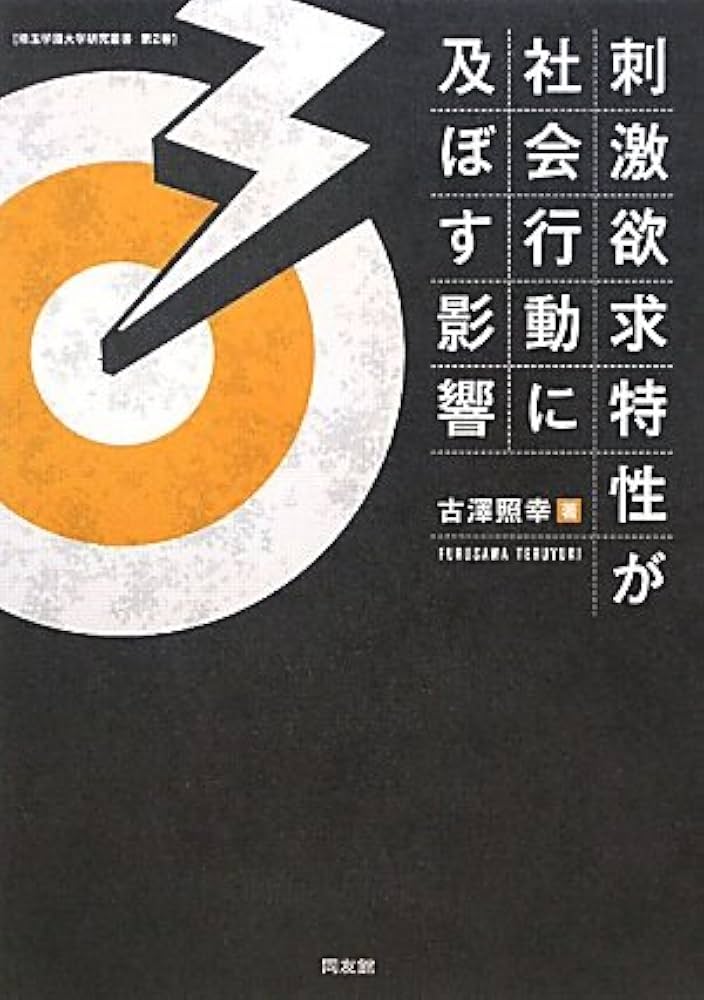 刺激欲求特性が社会行動に及ぼす影響 Amazon.co.jp: 刺激欲求特性が社会行動に及ぼす影響 (埼玉学園大学研究
