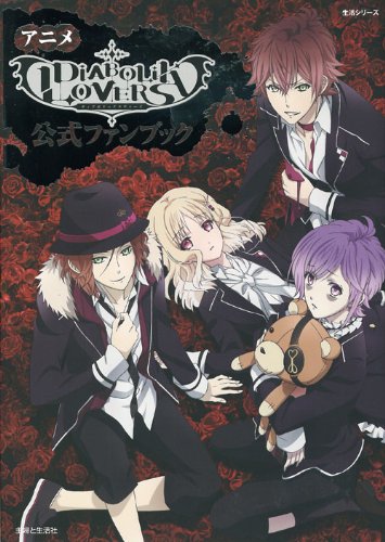 アニメ Diabolik Lovers 公式ファンブック 主婦と生活生活シリーズ Pash 編集部 本 通販 Amazon