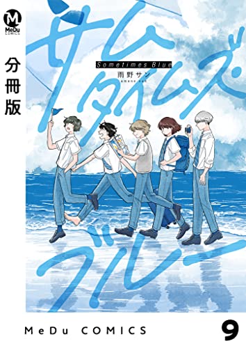 【分冊版】サムタイムズ・ブルー 9 (MeDu COMICS)