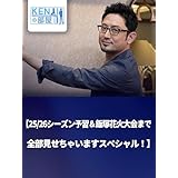 フィギュアスケーターのオアシス♪ KENJIの部屋 【25/26シーズン予習＆飯塚花火大会まで全部見せちゃいますスペシャル！】