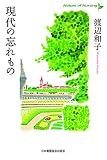 現代の忘れもの (Nature of Nursing)