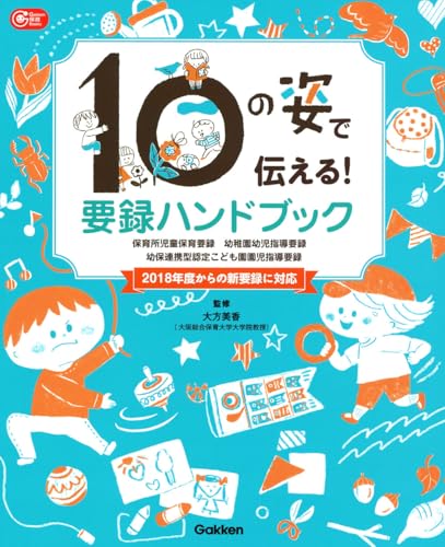 １０の姿で伝える！　要録ハンドブック (Gakken保育Books)のサムネイル