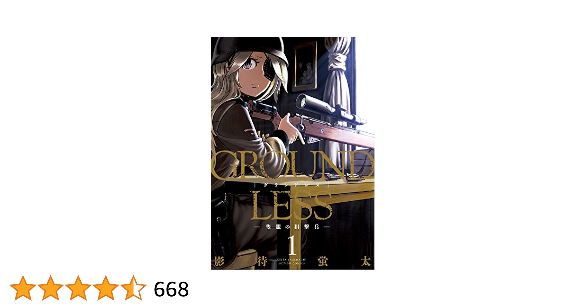 イラストサイン本　GROUNDLESS : 隻眼の狙撃兵 ① イラスト入り イラストサイン本 GROUNDLESS : 隻眼の狙撃兵 ① イラスト入り