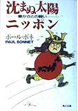 沈まぬ太陽ニッポン