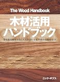 木材活用ハンドブック: 最も使用頻度が高く人気が高い主要木材の実践的ガイド