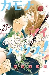 カモナ　マイハウス！　ベツフレプチ（２３） (別冊フレンドコミックス)