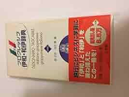 現代和伊熟語大辞典 武田正實 イタリア語 51bLkIbzx3L._AC_SY200_QL15_.jpg