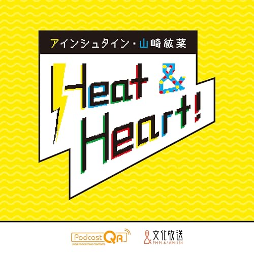 Couverture de アインシュタイン・山崎紘菜 Heat&Heart！