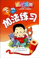 Exercises for Infants: addition (2) (Chinese Edition) 7536549970 Book Cover