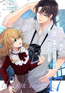 レンズ越し、たった一度の恋をする～失踪令嬢とカメラマン～ 第17話【単話版】 レンズ越し、たった一度の恋をする～失踪令嬢とカメラマン～ 【単話版】 (コミックライド)