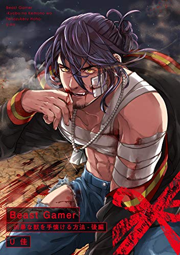 Beast Gamer-凶暴な獣を手懐ける方法-後編 (BABY G-Side)