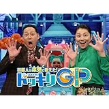 芸能人が本気で考えた！ドッキリGP