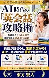 AI時代の「英会話」攻略術: 基礎固めとAI活用で身につける最速英会話術 AI時代の英語攻略シリーズ (東方文庫)