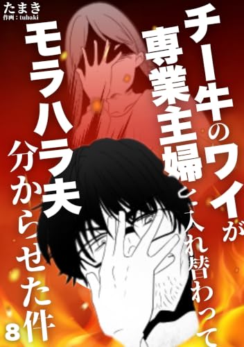 チー牛のワイが専業主婦と入れ替わってモラハラ夫を分からせた件8