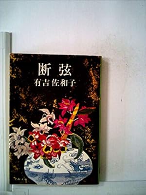 断弦』｜感想・レビュー - 読書メーター