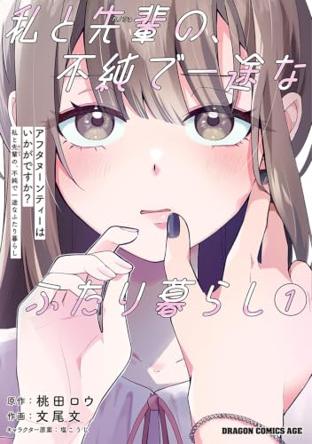 アフタヌーンティーはいかがですか? 私と先輩の、不純で一途なふたり暮らし 1 (ドラゴンコミックスエイジ)