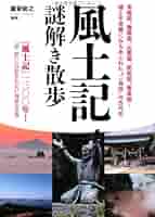 風土記謎解き散歩 (新人物文庫) | 瀧音 能之, 瀧音 能之 |本