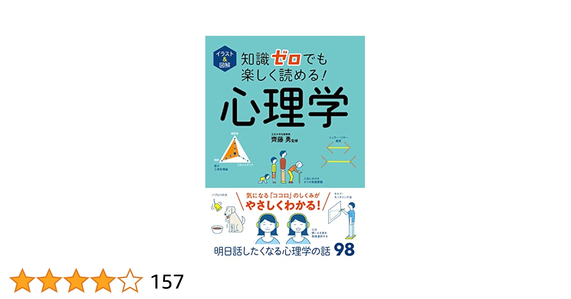 心理学本 Amazon.co.jp: イラスト＆図解 知識ゼロでも楽しく読める！心理