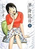 単身花日（３） (ビッグコミックス)