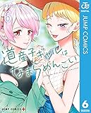 道産子ギャルはなまらめんこい 6 (ジャンプコミックスDIGITAL)