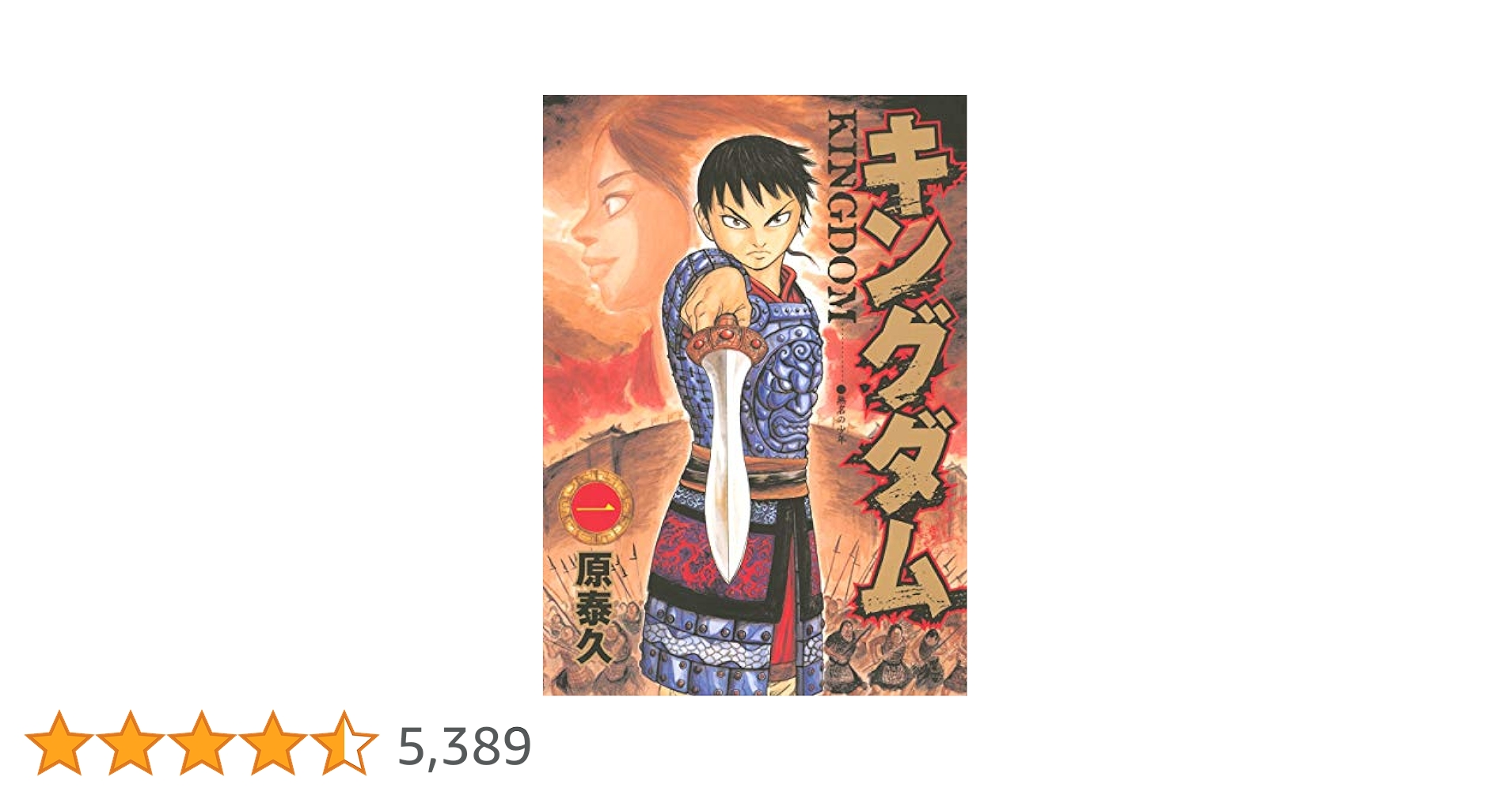 Kingdom 1 (キングダム 1). : 原 泰久: Amazon.co.uk: Books