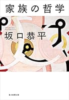 家族の哲学 4620323225 Book Cover