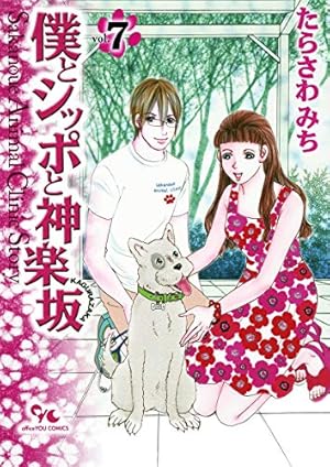 僕とシッポと神楽坂 1 (オフィスユーコミックス) | たらさわ みち |本