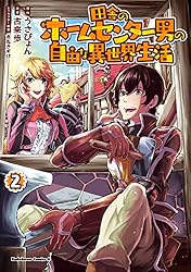 田舎のホームセンター男の自由な異世界生活 1〜13 Amazon.co.jp: 田舎のホームセンター男の自由な異世界生活 1 (MF