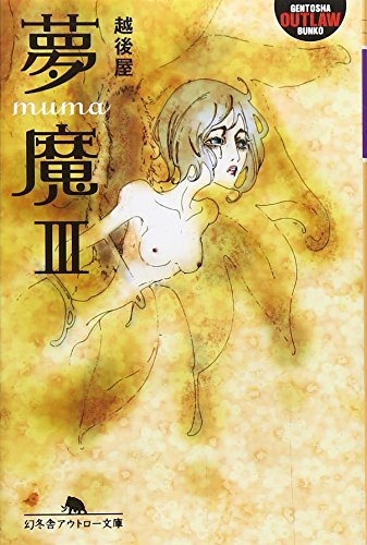 夢魔〈3〉 (幻冬舎アウトロー文庫)