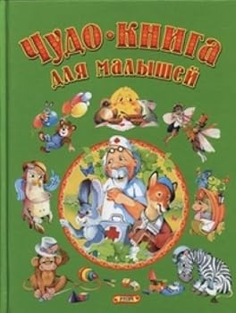 Paperback Chudo-kniga dlia malyshei [Russian] Book