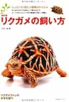 ◆「TORTOISE LAND リクガメ飼育百科」◆完全飼育マニュアル◆ 中古】完全飼育マニュアル リクガメ飼育百科 森 靖、森 暁生子
