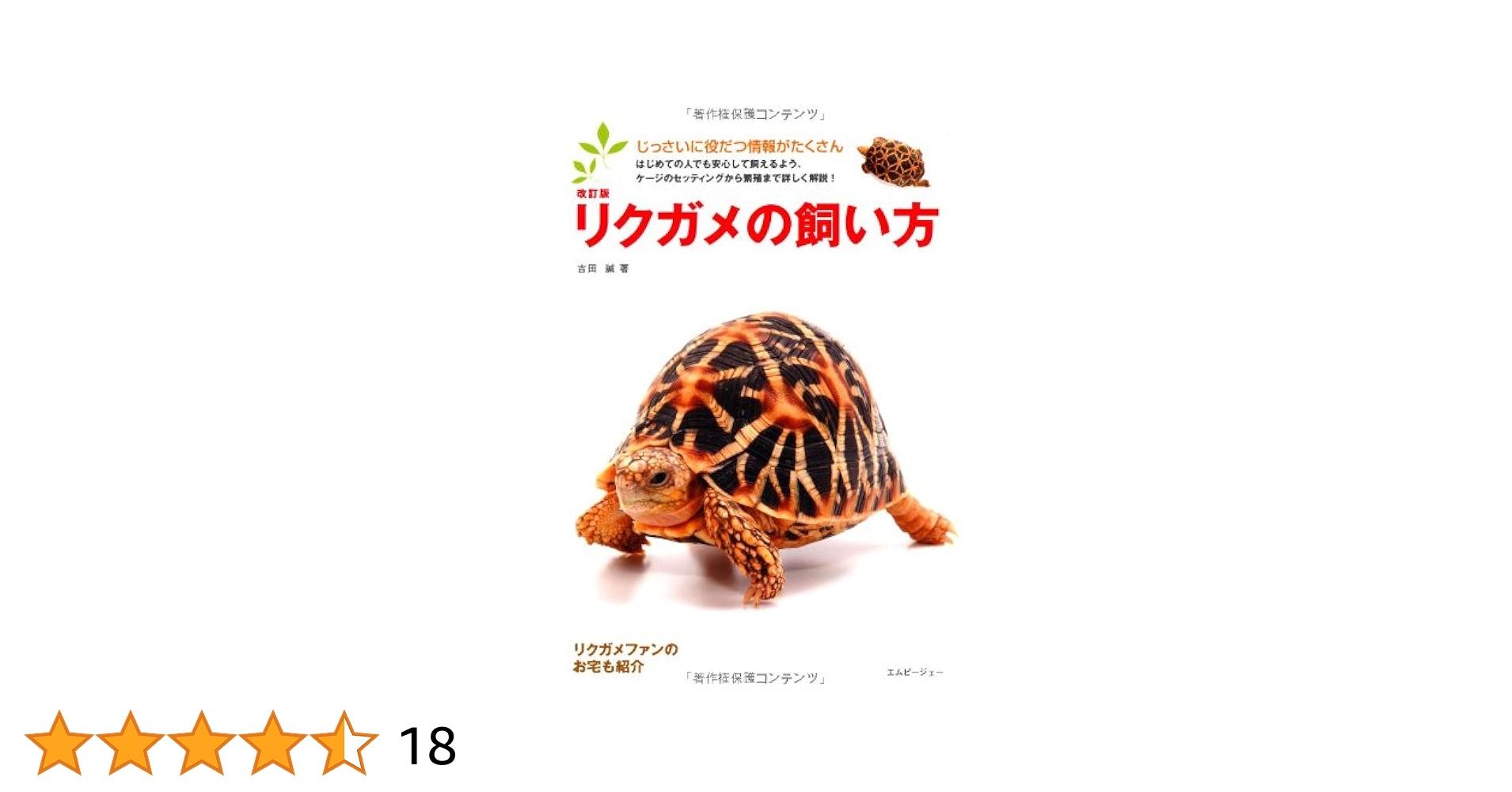 改訂版 リクガメの飼い方 (アクアライフの本) | 吉田誠 |本