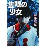 隻眼の少女