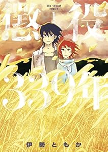 懲役339年（１） (マンガワンコミックス)