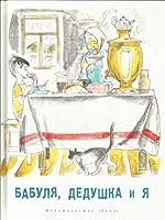 Babulya, dedushka i ya 5926825970 Book Cover