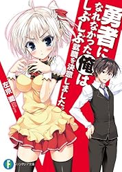 (未使用･未開封品)　勇者になれなかった俺はしぶしぶ就職を決意しました。 第3巻 限定版 [Blu-ray] vf3p617 Amazon.co.jp: 勇者になれなかった俺はしぶしぶ就職を決意しま