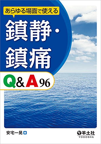 キンドル 無料電子書籍 あらゆる場面で使える 鎮静・鎮痛Q&A96 バイ