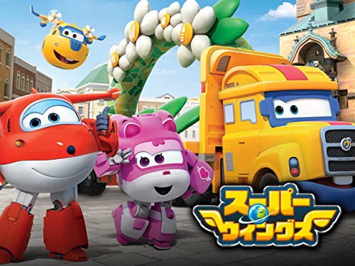 『スーパーウィングス』