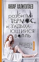 Razbityy termos i zadyhayuschiysya vopl 517105374X Book Cover