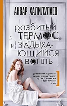 Hardcover Razbityy termos i zadyhayuschiysya vopl [Russian] Book