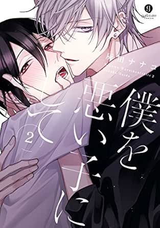 僕を悪い子にして