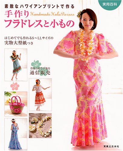 手作りフラドレスと小物 (実用百科)