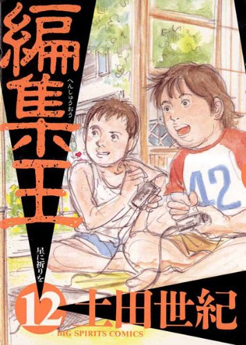 編集王(12) (ビッグコミックス)
