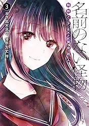 名前のない怪物@まとめ買いお待ち中　専用 名前のない怪物 1 / 万丈梓/黒木京也 - 紀伊國屋書店ウェブストア