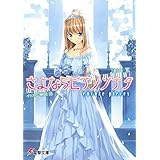 さよならピアノソナタ encore pieces (電撃文庫)