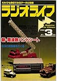 ラジオライフ 1982年 3月号 [雑誌]