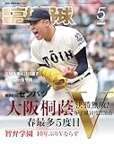 報知高校野球 2026年 05月号 [雑誌]