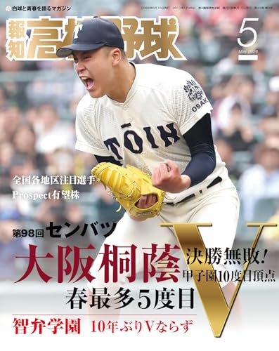 報知高校野球 2026年 05月号 [雑誌]